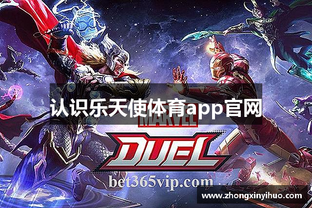 认识乐天使体育app官网